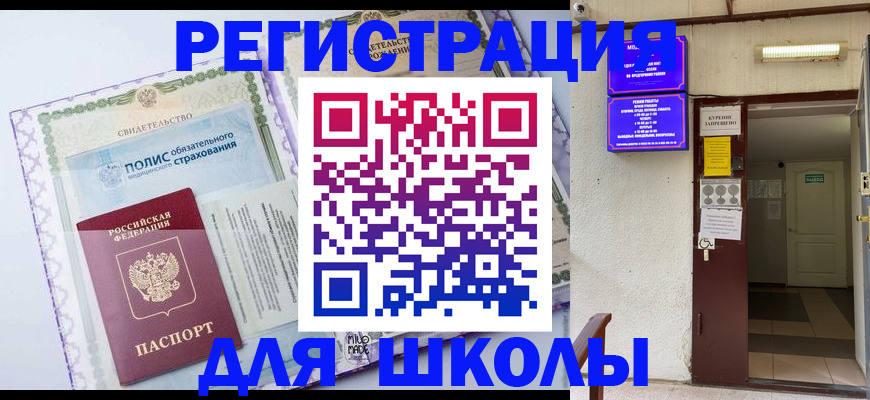прописка для школы в Туапсе